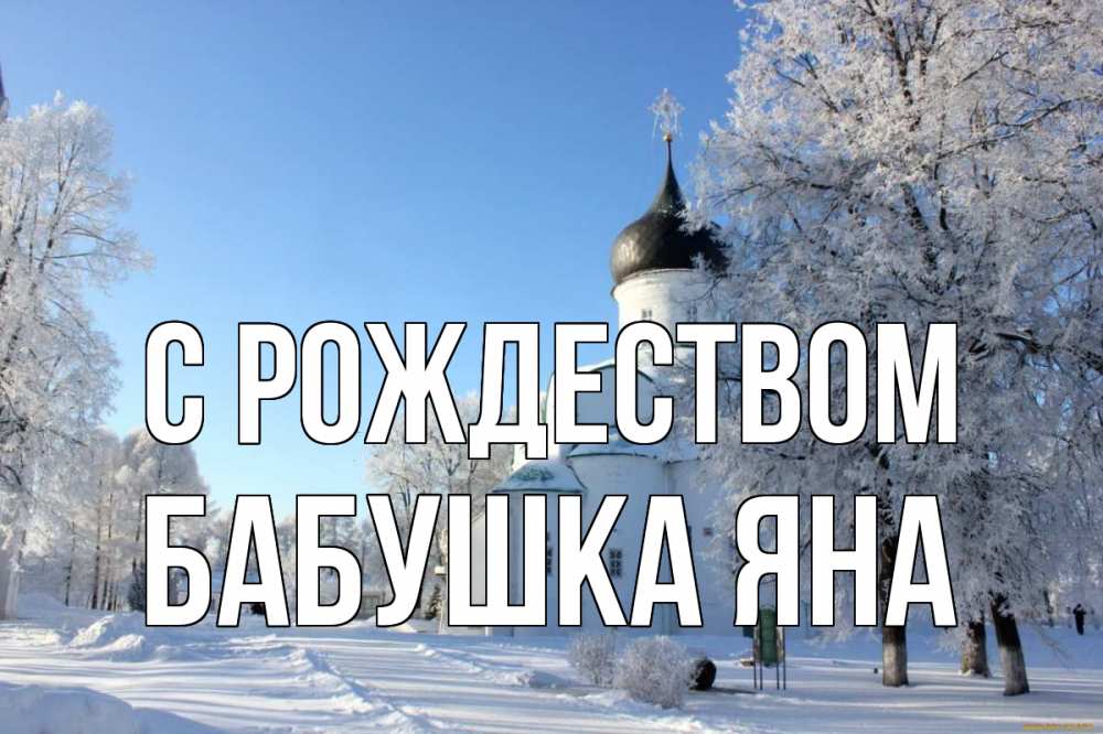 Открытка на каждый день с именем, Бабушка-Яна С рождеством Рождество, церковь, храм, зимний лес Прикольная открытка с пожеланием онлайн скачать бесплатно 