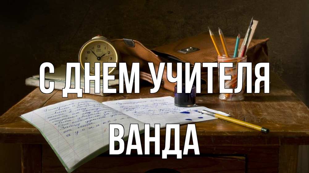 Открытка на каждый день с именем, Ванда С днем учителя с днем учителя Прикольная открытка с пожеланием онлайн скачать бесплатно 