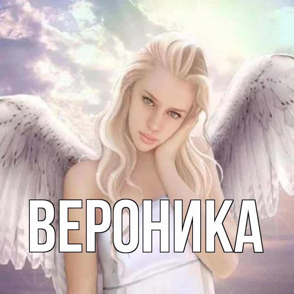 Открытка на каждый день с именем, Вероника Главная блондинка Прикольная открытка с пожеланием онлайн скачать бесплатно 