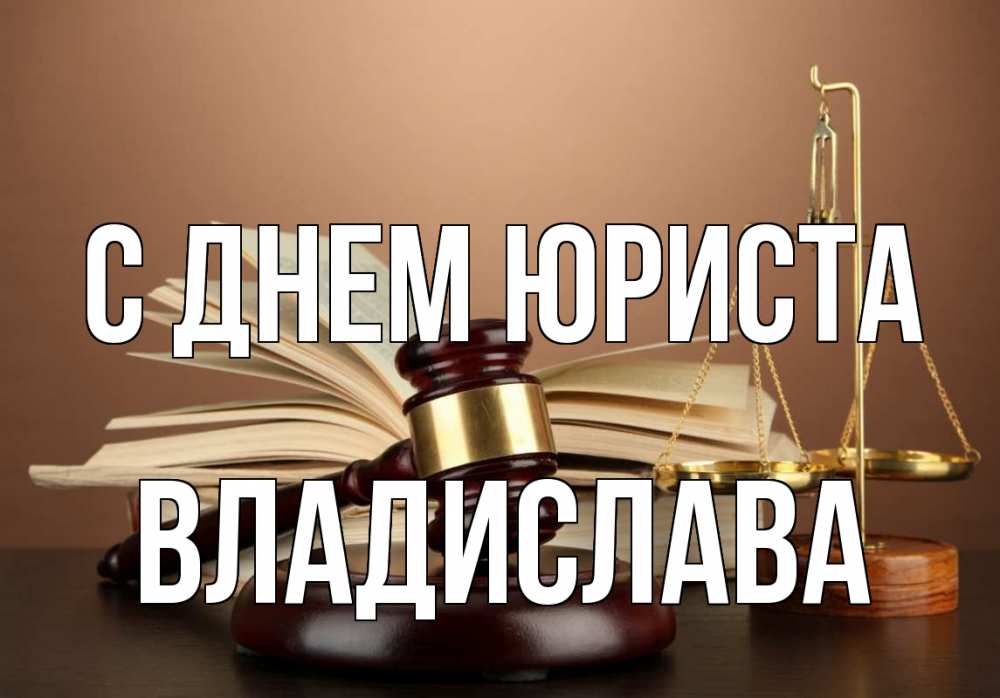 Открытка на каждый день с именем, Владислава С днем юриста с днем юриста Прикольная открытка с пожеланием онлайн скачать бесплатно 