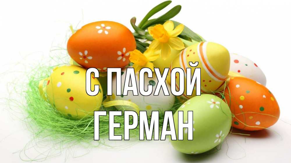 Открытка на каждый день с именем, Герман С пасхой пасха Прикольная открытка с пожеланием онлайн скачать бесплатно 