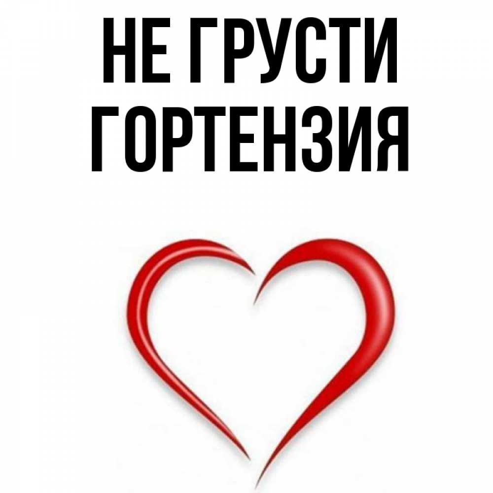 Открытка на каждый день с именем, Гортензия Не грусти для любимой Прикольная открытка с пожеланием онлайн скачать бесплатно 