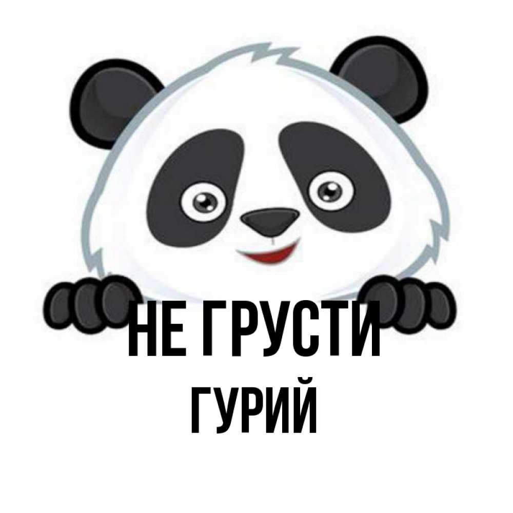 Открытка на каждый день с именем, Гурий Не грусти не надо печалиться Прикольная открытка с пожеланием онлайн скачать бесплатно 