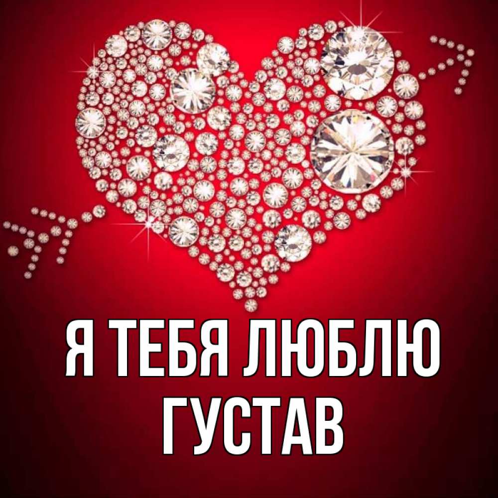 Открытка на каждый день с именем, Густав Я тебя люблю стрела купидона Прикольная открытка с пожеланием онлайн скачать бесплатно 