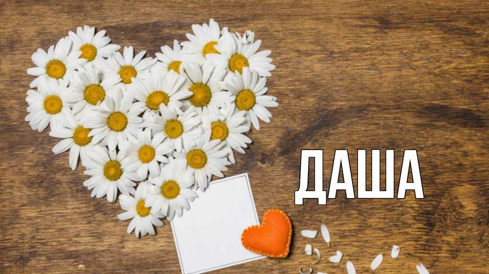 Открытка на каждый день с именем, Даша Главная с днем семьи Прикольная открытка с пожеланием онлайн скачать бесплатно 