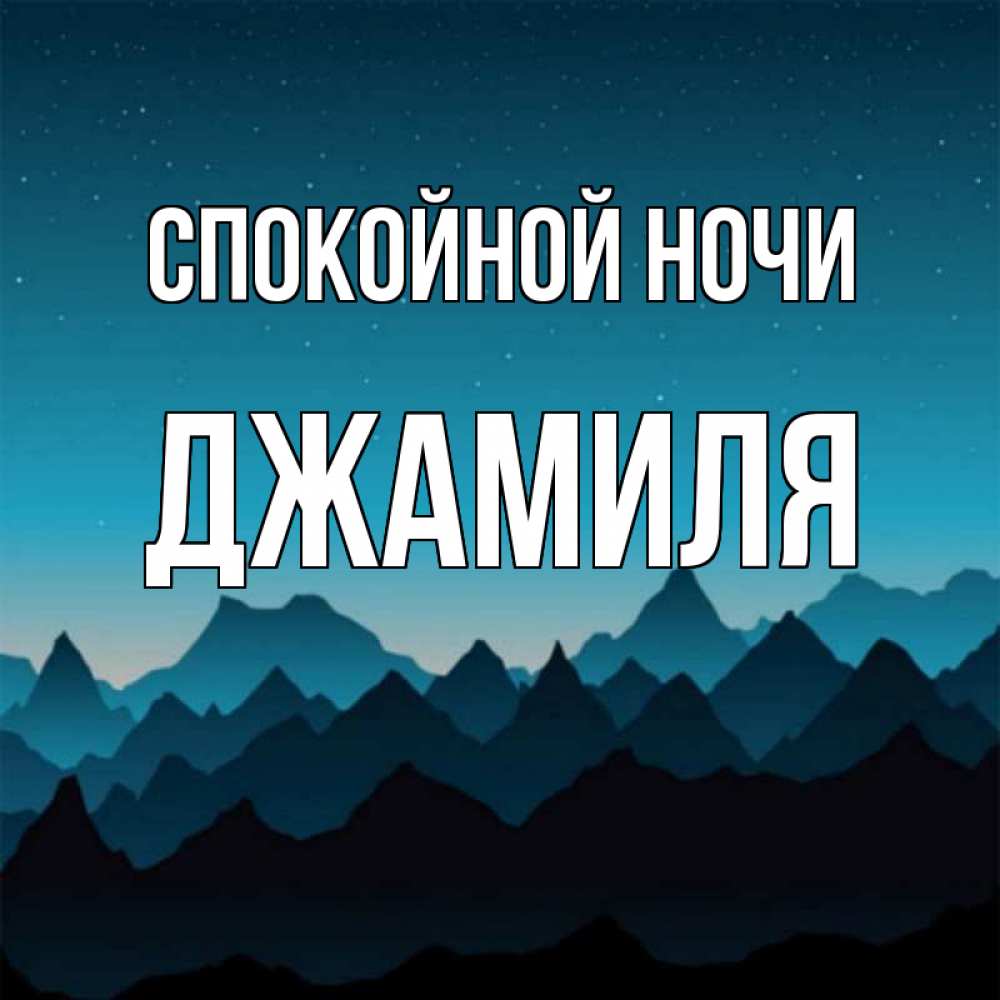 Открытка на каждый день с именем, Джамиля Спокойной ночи сладких снов звездное небо Прикольная открытка с пожеланием онлайн скачать бесплатно 