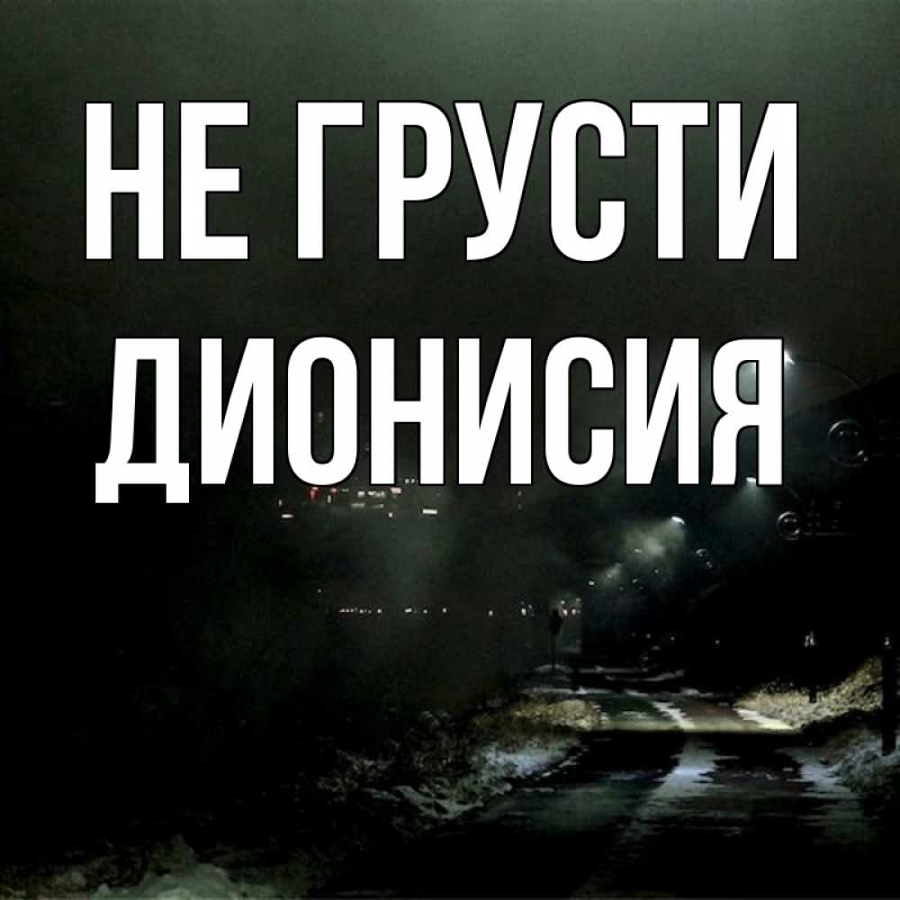 Открытка на каждый день с именем, Дионисия Не грусти фонари Прикольная открытка с пожеланием онлайн скачать бесплатно 