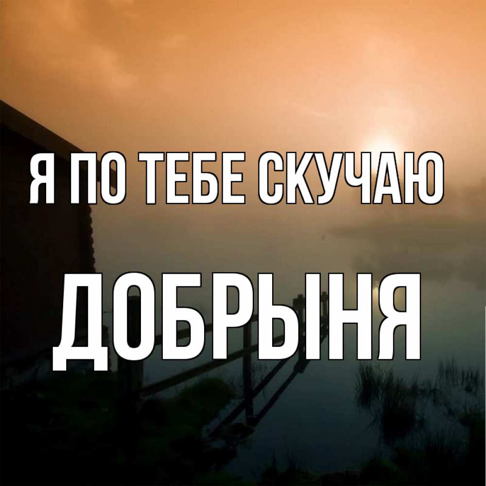 Открытка на каждый день с именем, Добрыня Я по тебе скучаю приходи ко мне на чай Прикольная открытка с пожеланием онлайн скачать бесплатно 