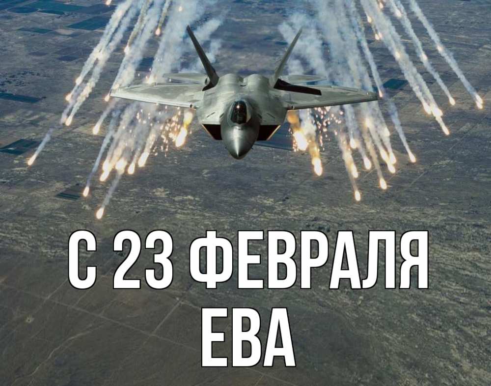 Открытка на каждый день с именем, Ева С 23 февраля 23 февраля Прикольная открытка с пожеланием онлайн скачать бесплатно 