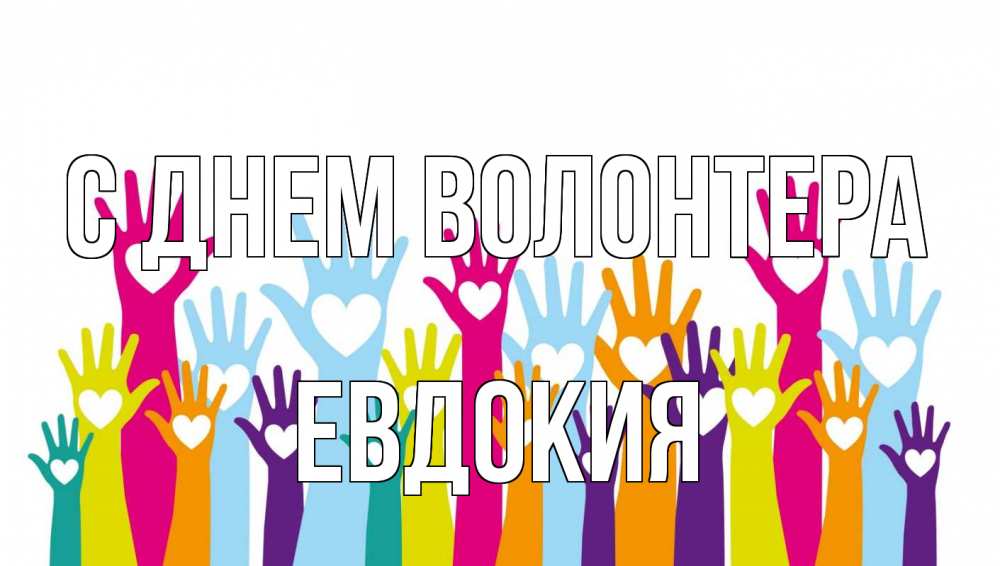 Открытка на каждый день с именем, Евдокия С днем волонтера С днем волонтера Прикольная открытка с пожеланием онлайн скачать бесплатно 