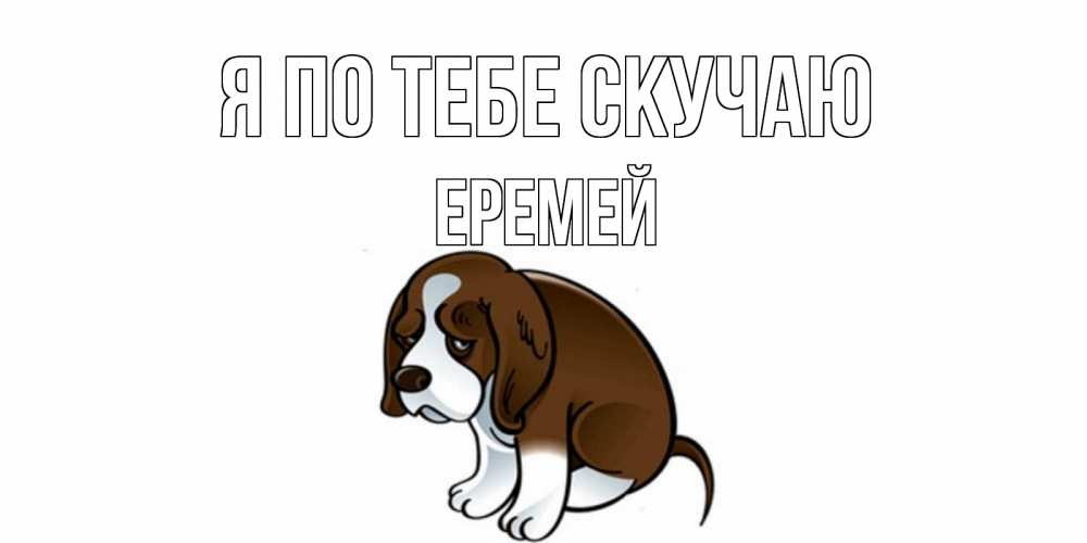 Открытка на каждый день с именем, Еремей Я по тебе скучаю я по тебе скучаю с щенком Прикольная открытка с пожеланием онлайн скачать бесплатно 