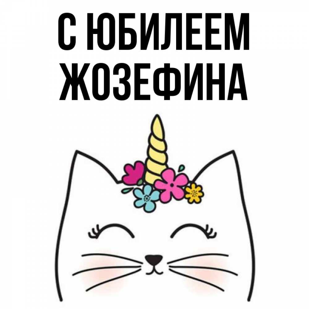 Открытка на каждый день с именем, Жозефина С юбилеем милый кот с одним рожком Прикольная открытка с пожеланием онлайн скачать бесплатно 