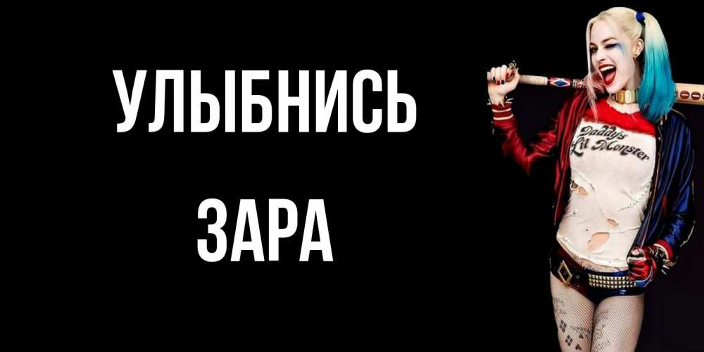 Открытка на каждый день с именем, Зара Улыбнись пожелания быть позитивным Прикольная открытка с пожеланием онлайн скачать бесплатно 
