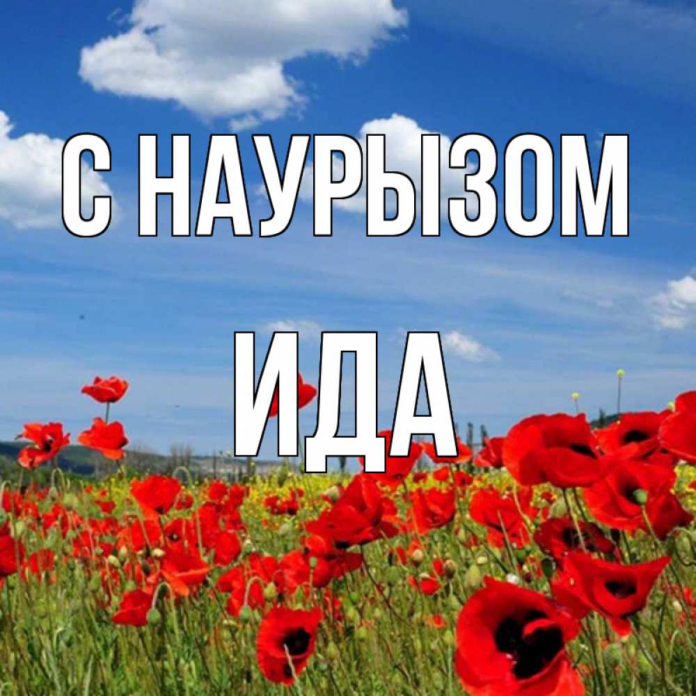 Открытка на каждый день с именем, Ида С наурызом праздник весны наурыз очень красивая картинка Прикольная открытка с пожеланием онлайн скачать бесплатно 