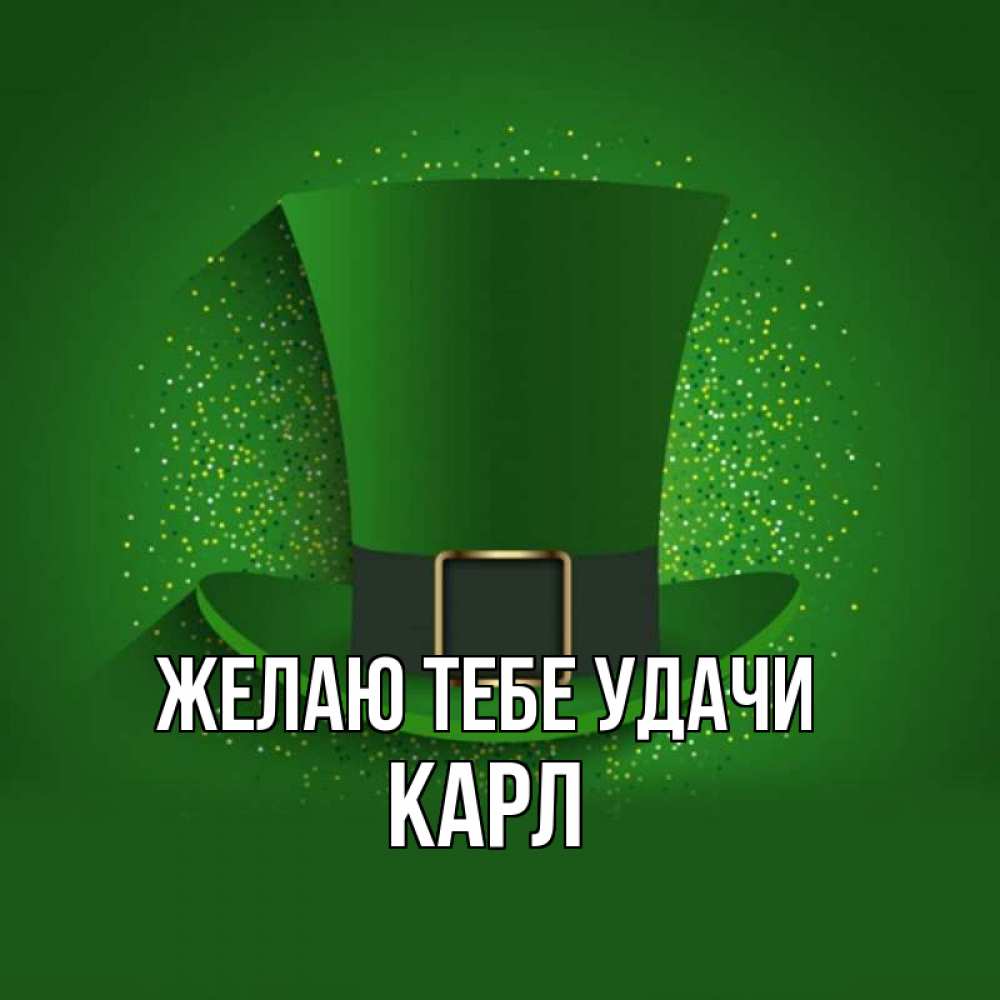 Открытка на каждый день с именем, Карл Желаю тебе удачи фокусник Прикольная открытка с пожеланием онлайн скачать бесплатно 