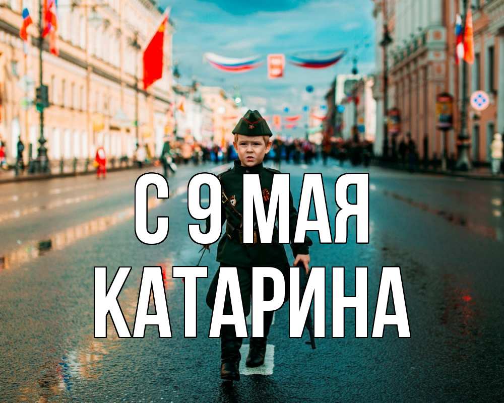 Открытка на каждый день с именем, Катарина С 9 мая 9 мая Прикольная открытка с пожеланием онлайн скачать бесплатно 