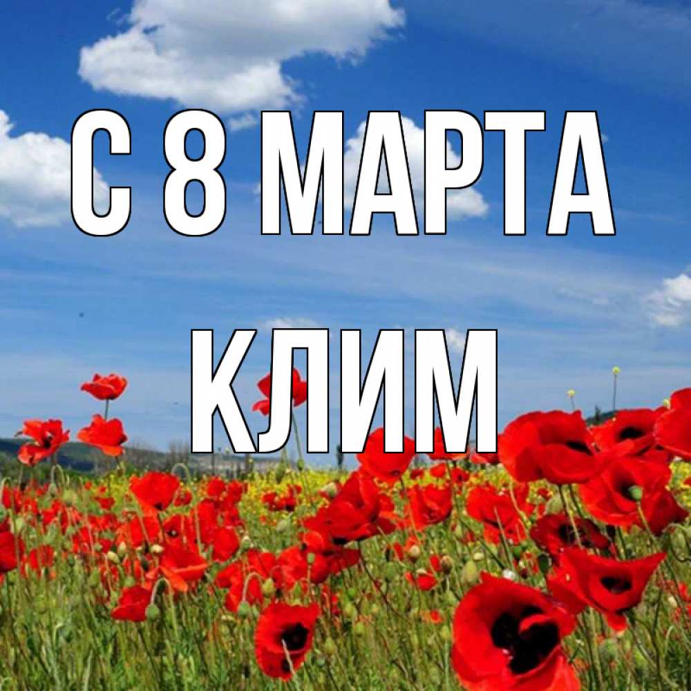Открытка на каждый день с именем, Клим С 8 марта международный женский день 1 Прикольная открытка с пожеланием онлайн скачать бесплатно 
