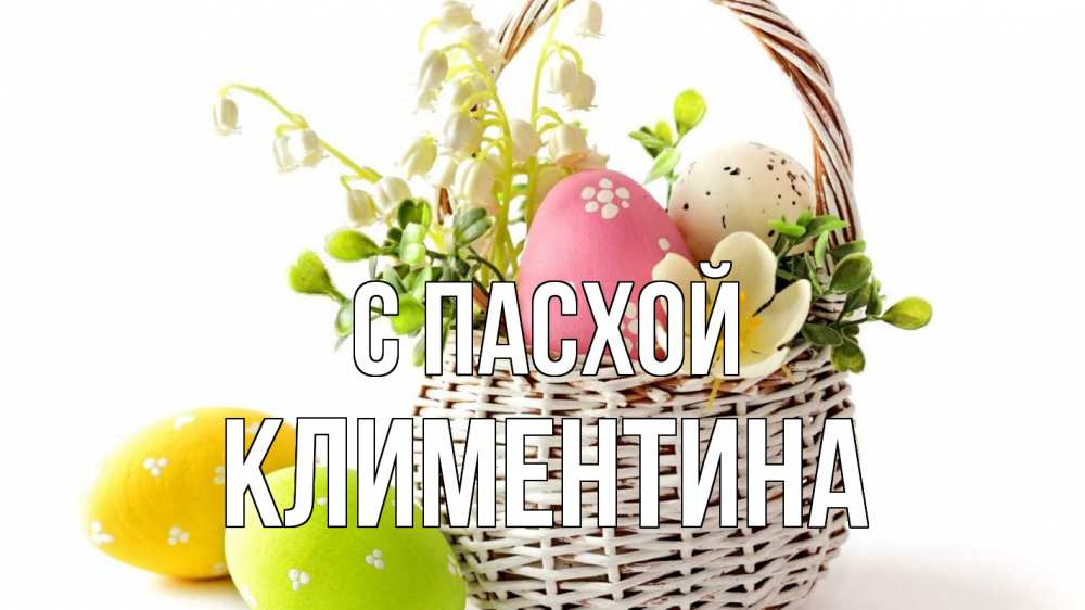 Открытка на каждый день с именем, Климентина С пасхой пасха Прикольная открытка с пожеланием онлайн скачать бесплатно 
