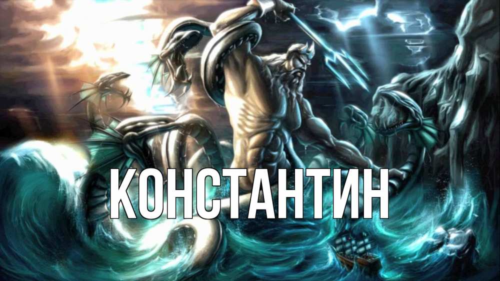 Открытка на каждый день с именем, Константин Главная с днем Нептуна Прикольная открытка с пожеланием онлайн скачать бесплатно 