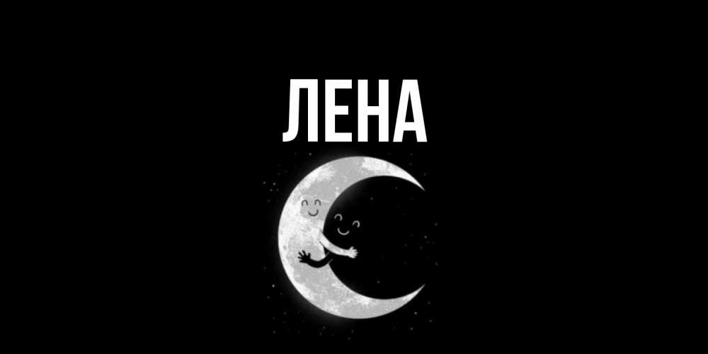 Открытка на каждый день с именем, Лена Главная месяц Прикольная открытка с пожеланием онлайн скачать бесплатно 