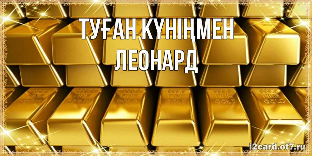 Открытка на каждый день с именем, Леонард Туған күніңмен открытки с пожеланиями финансовой стабильности Прикольная открытка с пожеланием онлайн скачать бесплатно 