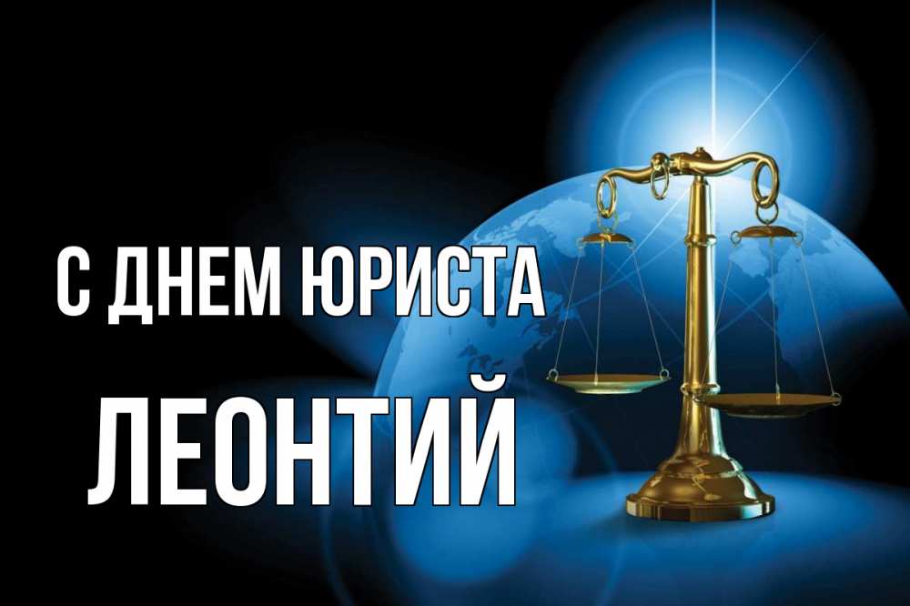 Открытка на каждый день с именем, Леонтий С днем юриста с днем юриста Прикольная открытка с пожеланием онлайн скачать бесплатно 