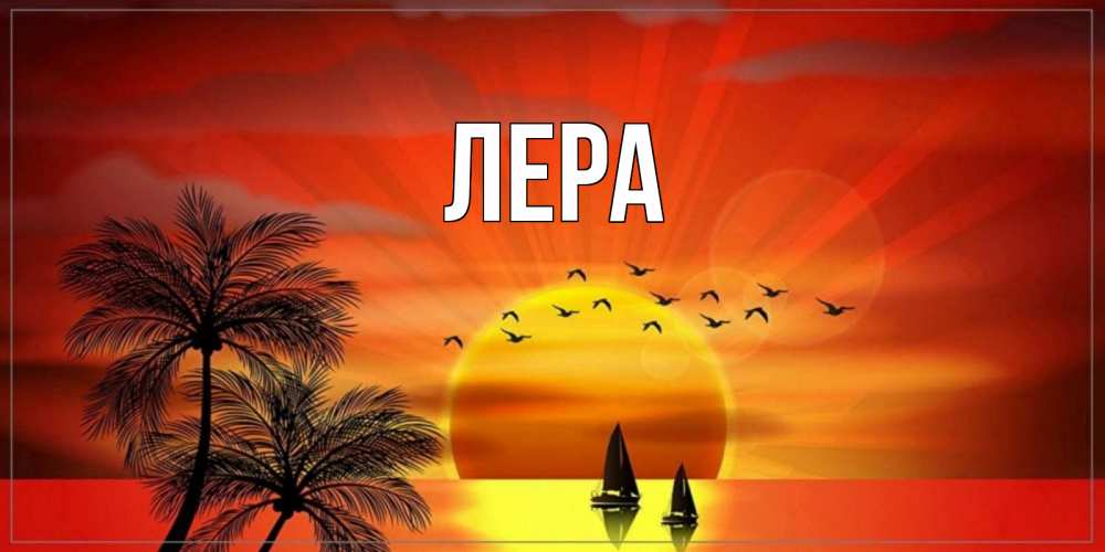Открытка на каждый день с именем, Лера Главная привет Прикольная открытка с пожеланием онлайн скачать бесплатно 