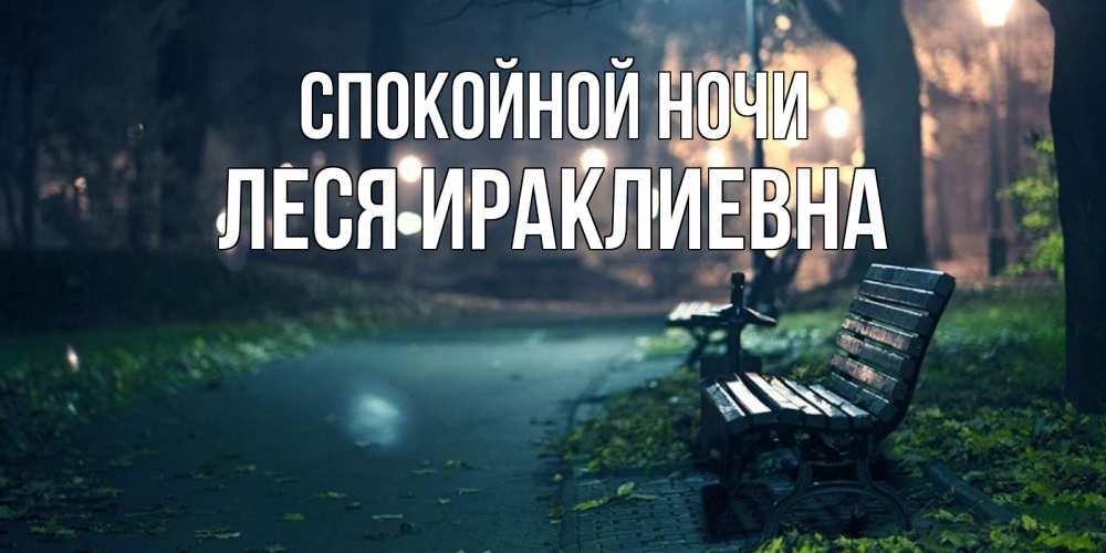 Открытка на каждый день с именем, Леся-Ираклиевна Спокойной ночи открытка для пожелания сладких снов Прикольная открытка с пожеланием онлайн скачать бесплатно 