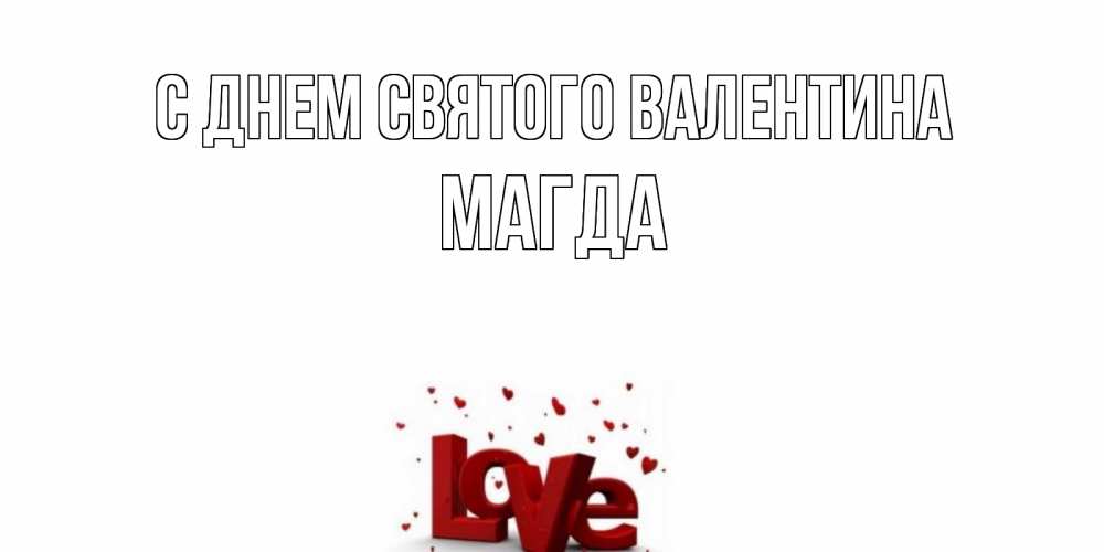 Открытка на каждый день с именем, Магда С днем Святого Валентина у нас на сайте можно подписать открытку именем онлайн Прикольная открытка с пожеланием онлайн скачать бесплатно 