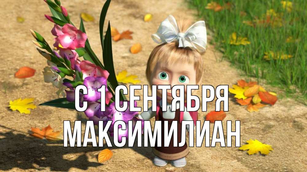 Открытка на каждый день с именем, Максимилиан С 1 сентября 1 сентября Прикольная открытка с пожеланием онлайн скачать бесплатно 