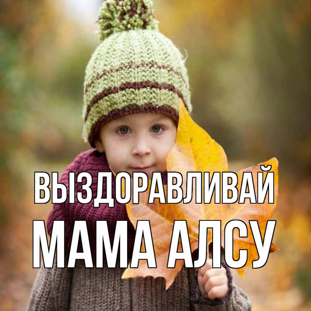 Открытка на каждый день с именем, Мама-Алсу Выздоравливай дышим свежим воздухом Прикольная открытка с пожеланием онлайн скачать бесплатно 