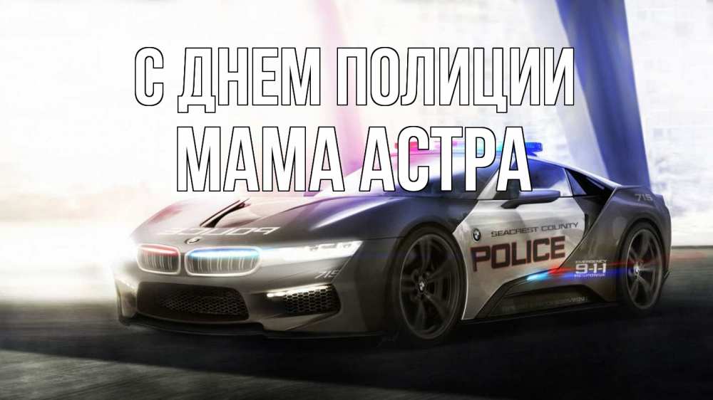 Открытка на каждый день с именем, Мама-Астра С днем полиции полиция Прикольная открытка с пожеланием онлайн скачать бесплатно 