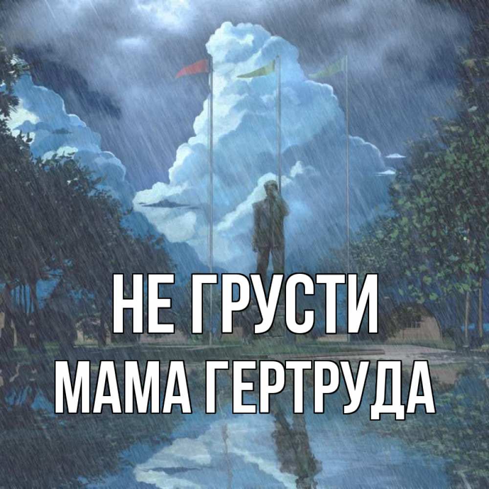 Открытка на каждый день с именем, Мама-Гертруда Не грусти небо и флаги Прикольная открытка с пожеланием онлайн скачать бесплатно 