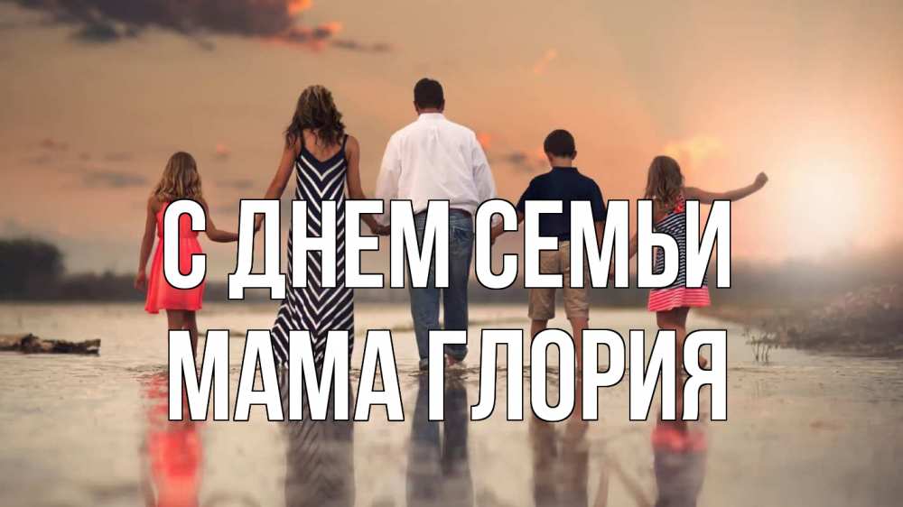 Открытка на каждый день с именем, Мама-Глория С днем семьи с днем семьи Прикольная открытка с пожеланием онлайн скачать бесплатно 