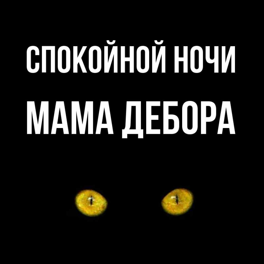 Открытка на каждый день с именем, Мама-Дебора Спокойной ночи сладких снов бесстрашный мой дружочек Прикольная открытка с пожеланием онлайн скачать бесплатно 