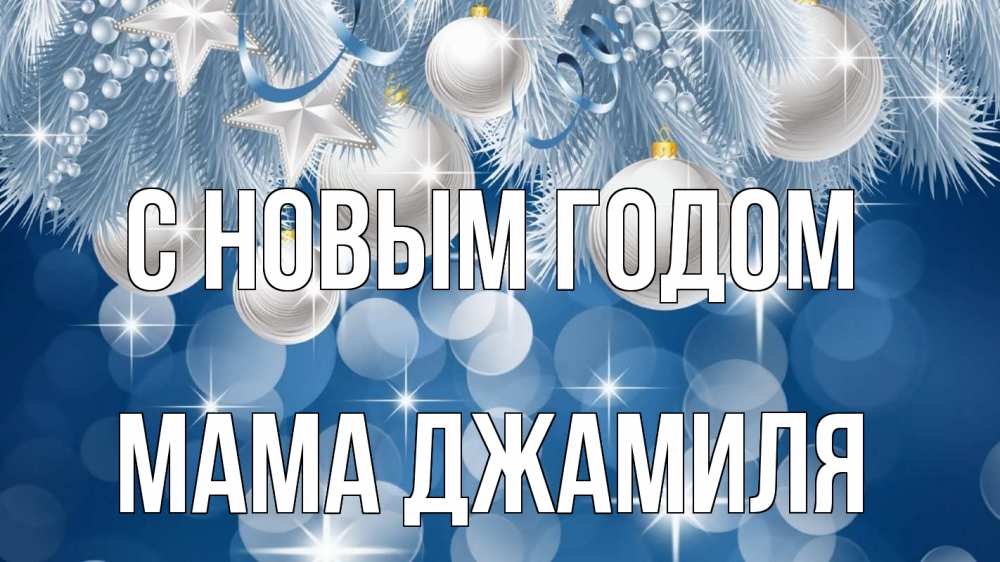 Открытка на каждый день с именем, Мама-Джамиля С новым годом елочные игрушки Прикольная открытка с пожеланием онлайн скачать бесплатно 