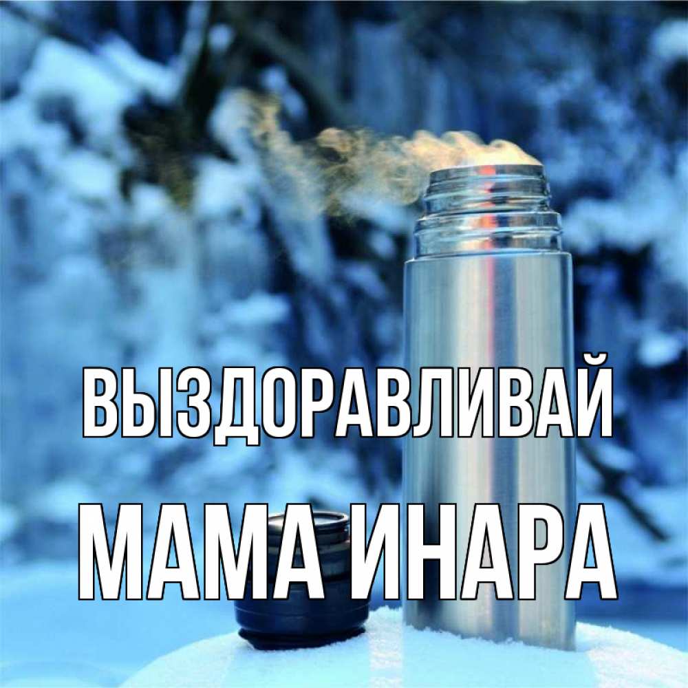 Открытка на каждый день с именем, Мама-Инара Выздоравливай лечитесь не болейте Прикольная открытка с пожеланием онлайн скачать бесплатно 
