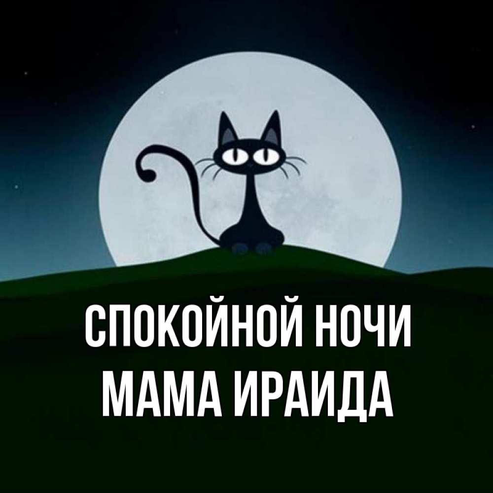 Открытка на каждый день с именем, Мама-Ираида Спокойной ночи хорошо выспаться ночью и без кошмаров Прикольная открытка с пожеланием онлайн скачать бесплатно 