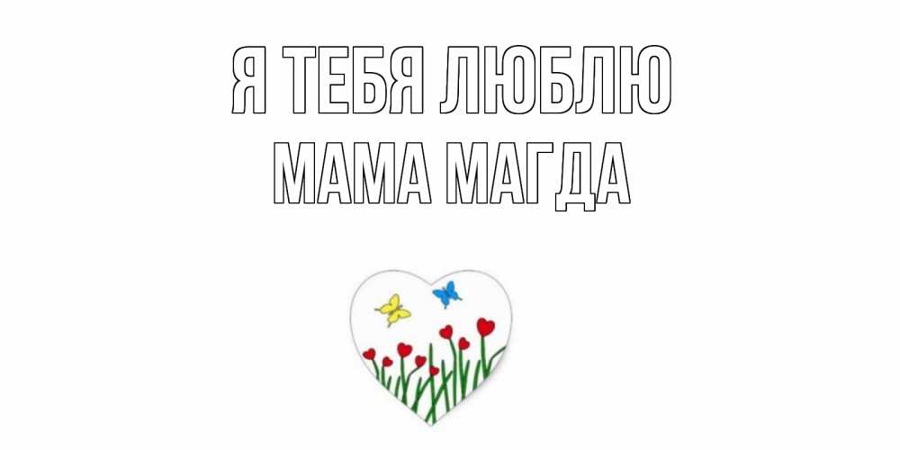 Открытка на каждый день с именем, Мама-Магда Я тебя люблю сердечки, бабочки Прикольная открытка с пожеланием онлайн скачать бесплатно 