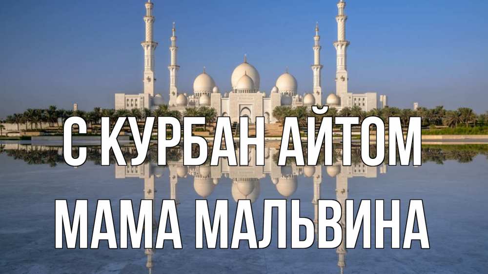 Открытка на каждый день с именем, Мама-Мальвина С курбан айтом мечеть Прикольная открытка с пожеланием онлайн скачать бесплатно 