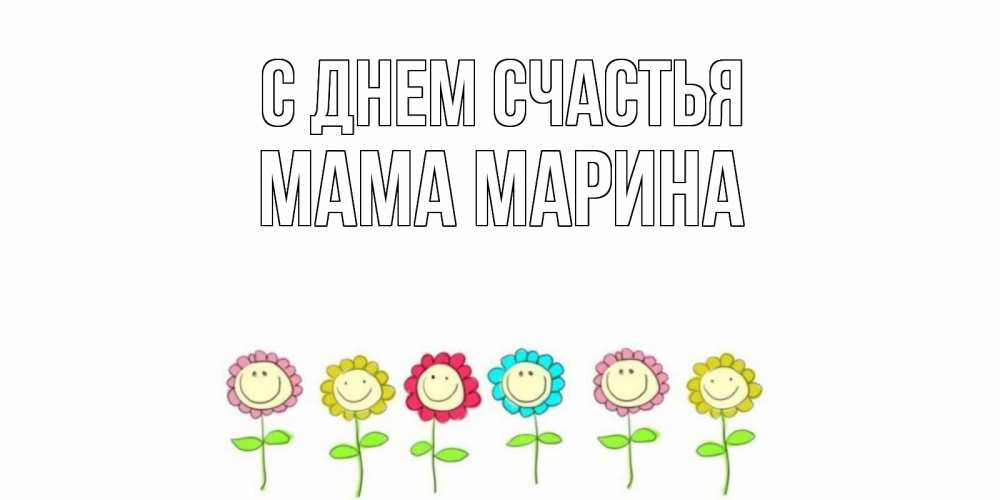 Открытка на каждый день с именем, Мама-Марина С днем счастья улыбка, цветы Прикольная открытка с пожеланием онлайн скачать бесплатно 