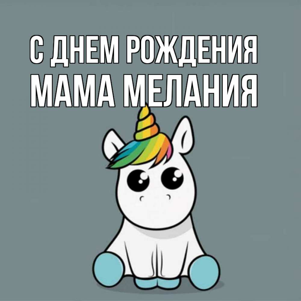 Открытка на каждый день с именем, Мама-Мелания С днем рождения пони Прикольная открытка с пожеланием онлайн скачать бесплатно 