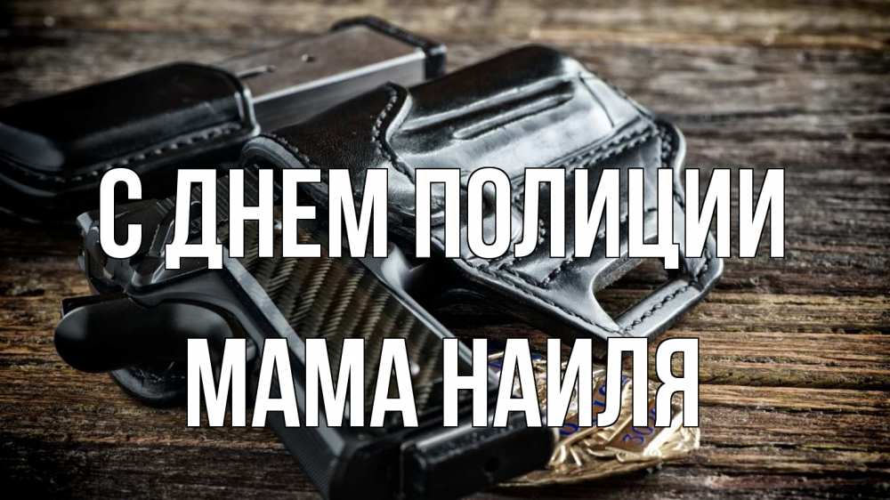 Открытка на каждый день с именем, Мама-Наиля С днем полиции пистолет 1 Прикольная открытка с пожеланием онлайн скачать бесплатно 