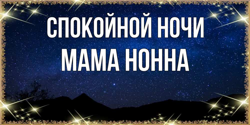 Открытка на каждый день с именем, Мама-Нонна Спокойной ночи млечный путь Прикольная открытка с пожеланием онлайн скачать бесплатно 