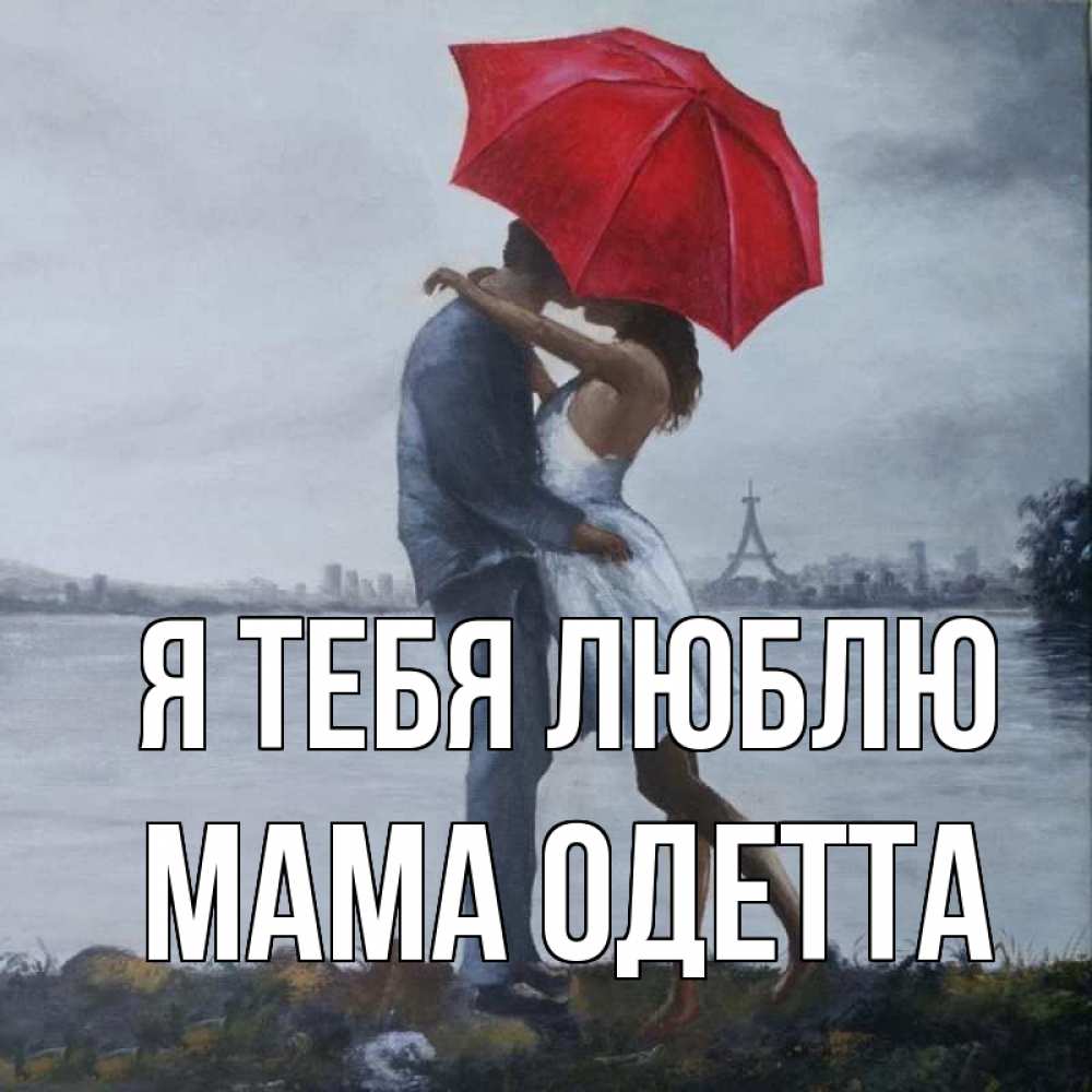 Открытка на каждый день с именем, Мама-Одетта Я тебя люблю под красным зонтом Прикольная открытка с пожеланием онлайн скачать бесплатно 