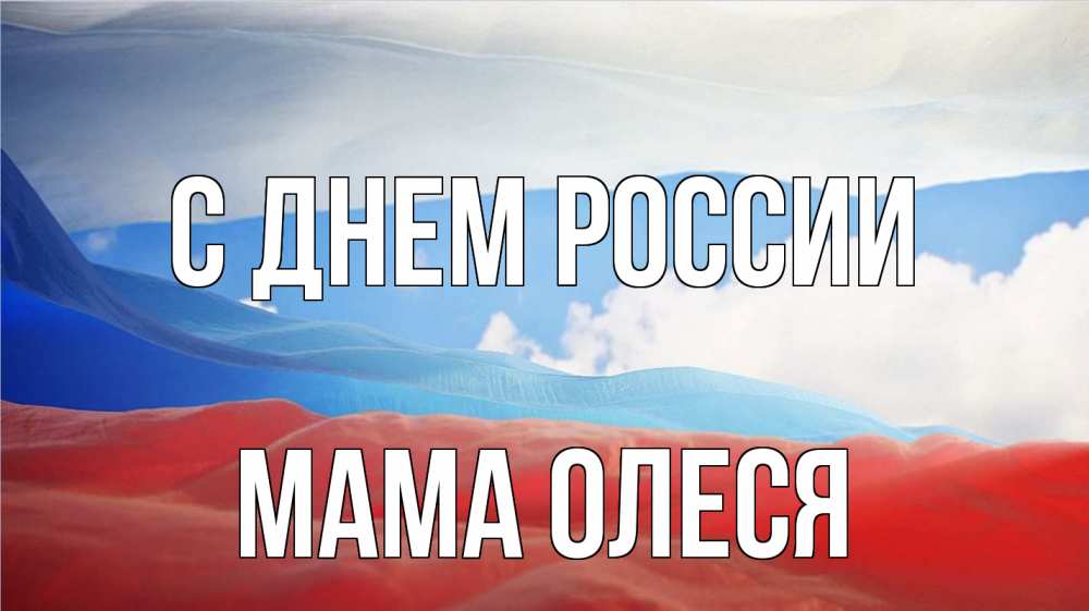 Открытка на каждый день с именем, Мама-Олеся С днем россии С днем России Прикольная открытка с пожеланием онлайн скачать бесплатно 