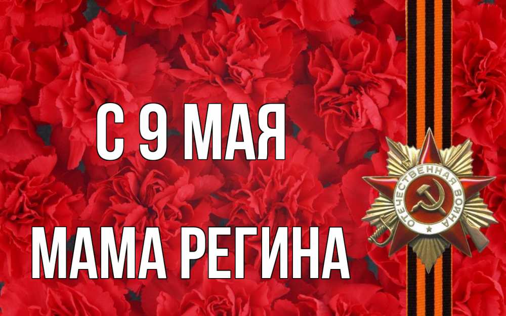 Открытка на каждый день с именем, Мама-Регина С 9 мая 9 мая Прикольная открытка с пожеланием онлайн скачать бесплатно 