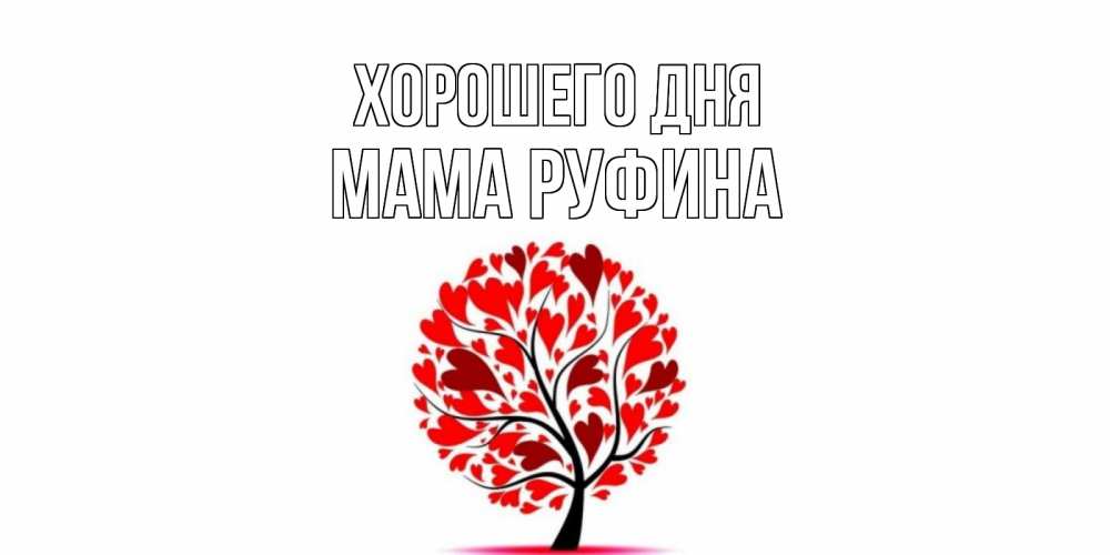 Открытка на каждый день с именем, Мама-Руфина Хорошего дня открытка с пожеланием хорошего дня Прикольная открытка с пожеланием онлайн скачать бесплатно 