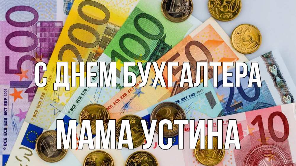 Открытка на каждый день с именем, Мама-Устина С днем бухгалтера с днем бухгалтера Прикольная открытка с пожеланием онлайн скачать бесплатно 