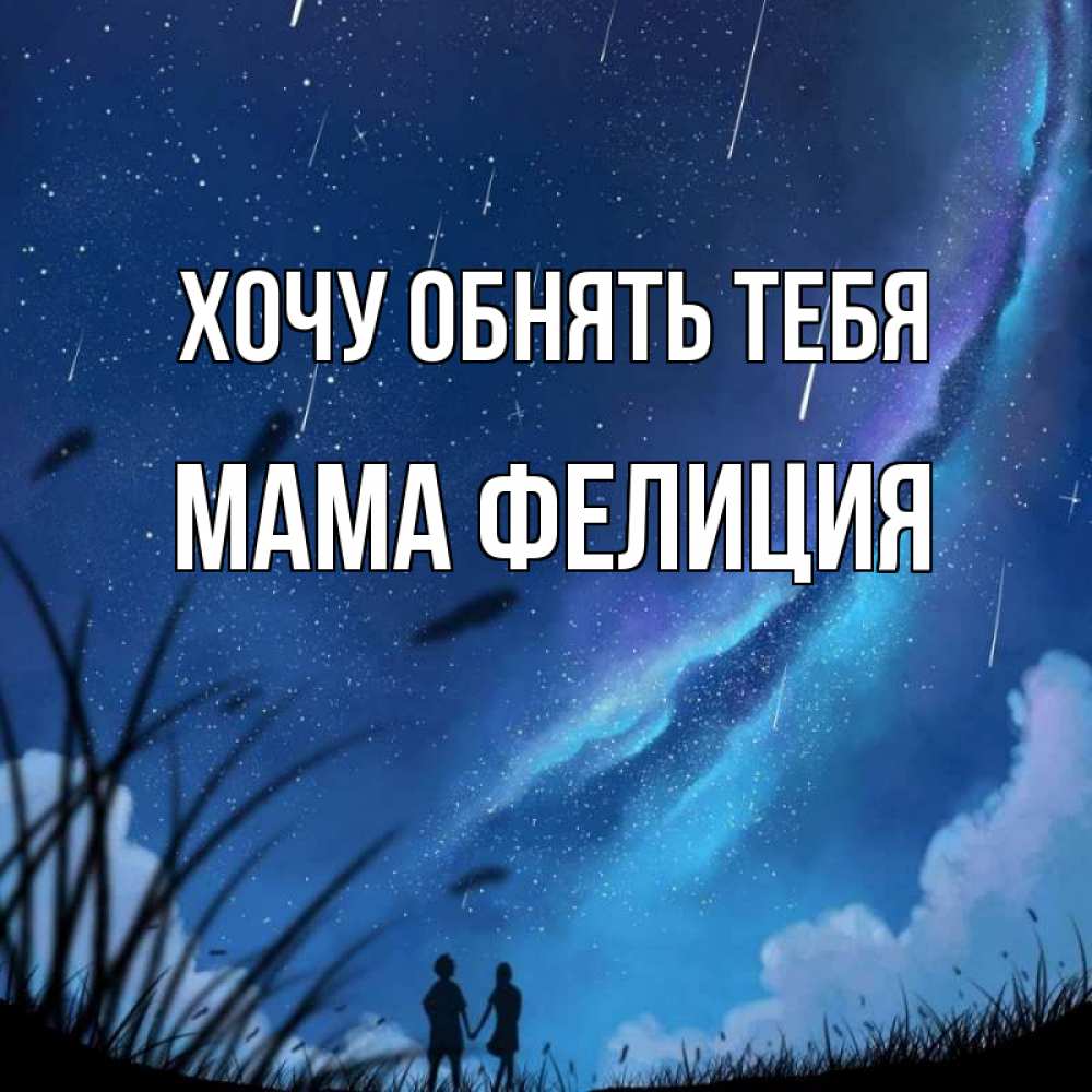 Открытка на каждый день с именем, Мама-Фелиция Хочу обнять тебя камыши Прикольная открытка с пожеланием онлайн скачать бесплатно 